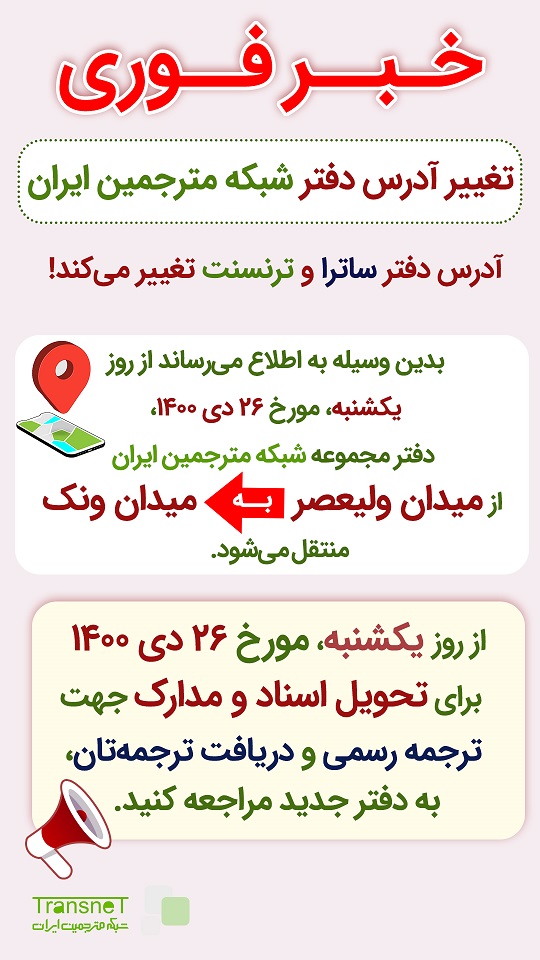 تغییر آدرس شبکه مترجمین ایران