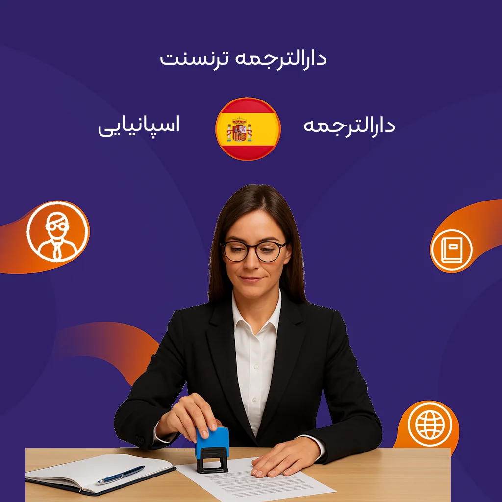 دارالترجمه اسپانیایی ترنسنت