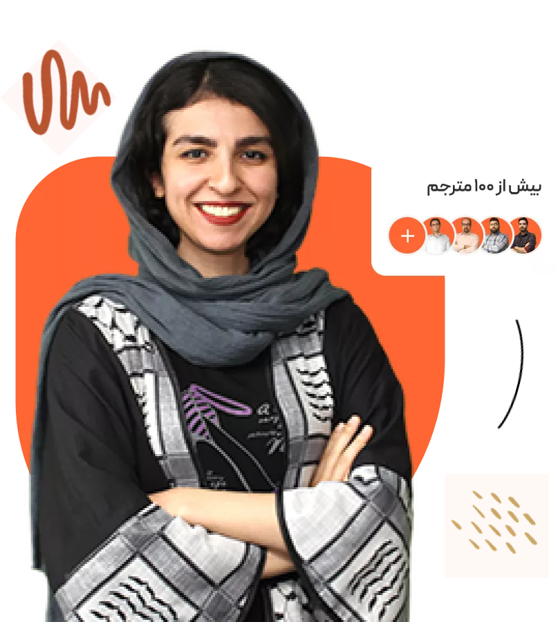 شبکه مترجیمن ایران
