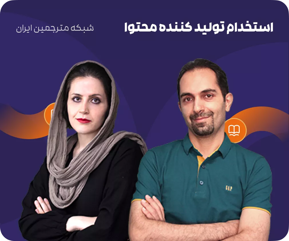 درباره شبکه مترجیمن ایران
