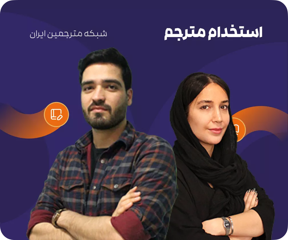 درباره شبکه مترجیمن ایران