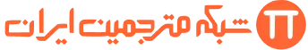 شبکه مترجمین ایران