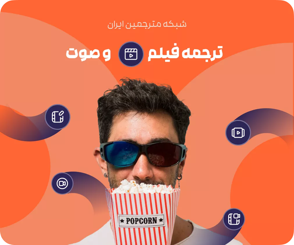 ترجمه فیلم، صوت و زیرنویس
