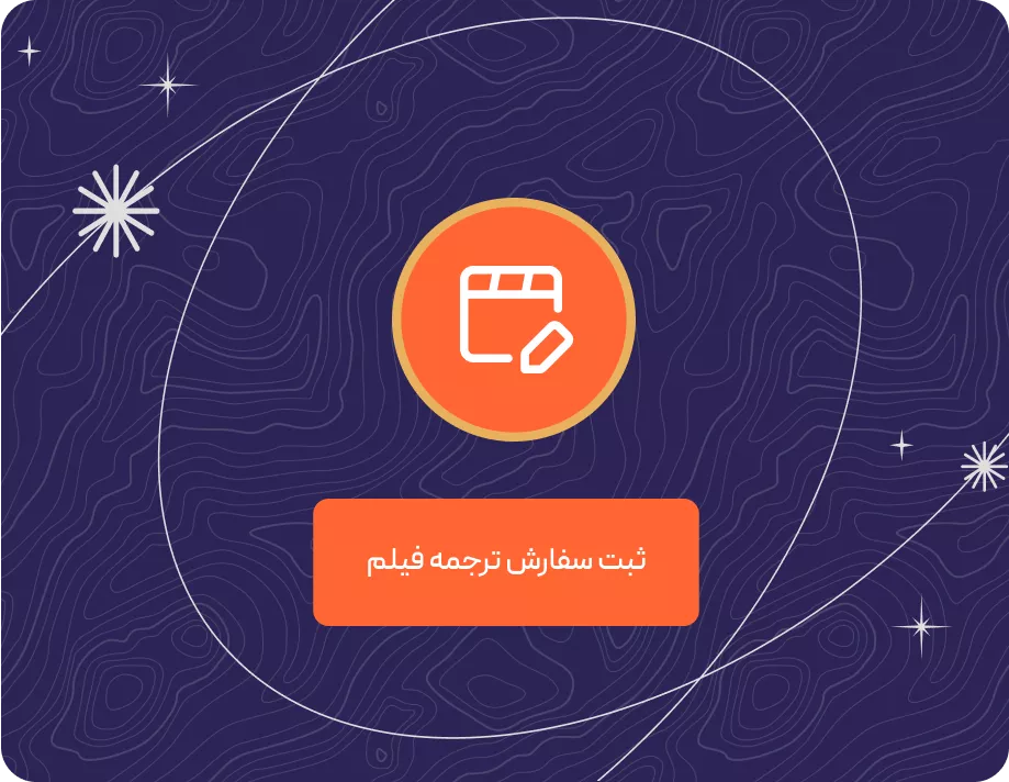 پادکست ترجمه فیلم و فایل صوتی