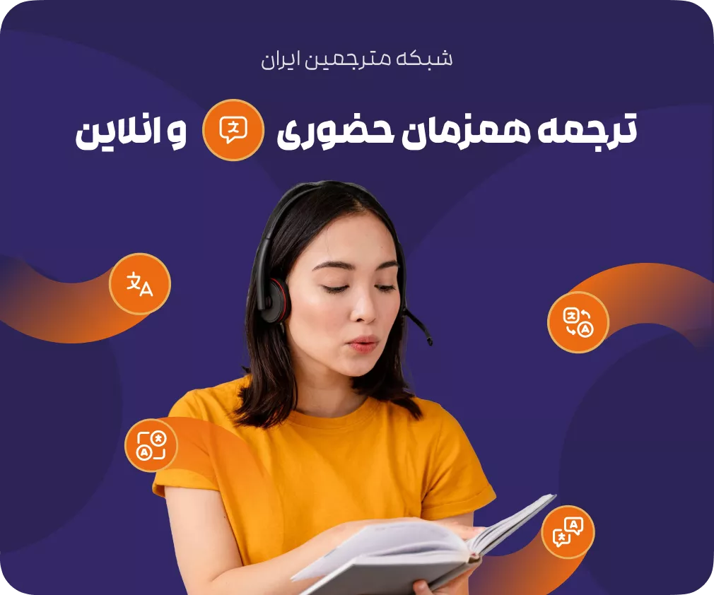ترجمه تخصصی در شبکه مترجمین ایران