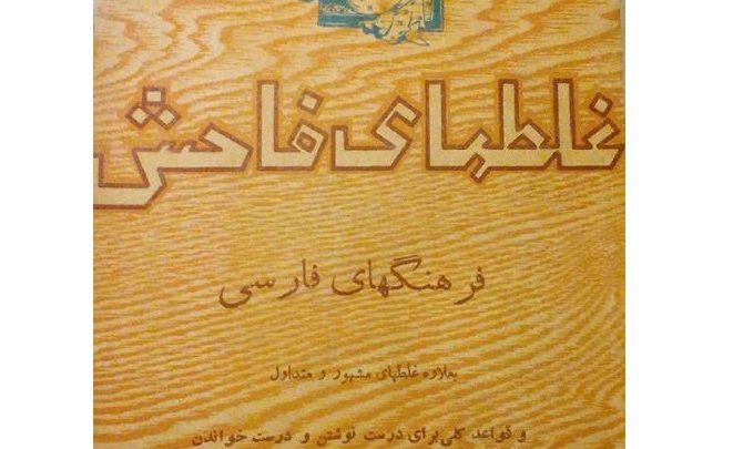غلطهای فاحش فرهنگهای فارسی نوشته حسن عمید