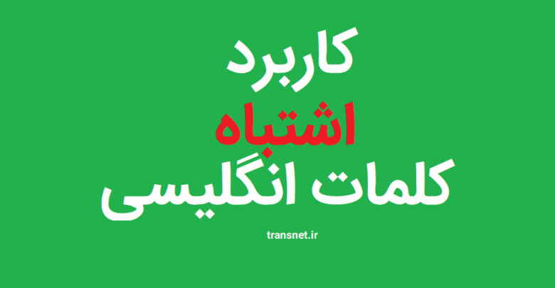کاربرد اشتباه کلمات انگلیسی
