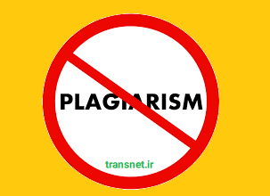 سرقت ادبی یا plagiarism