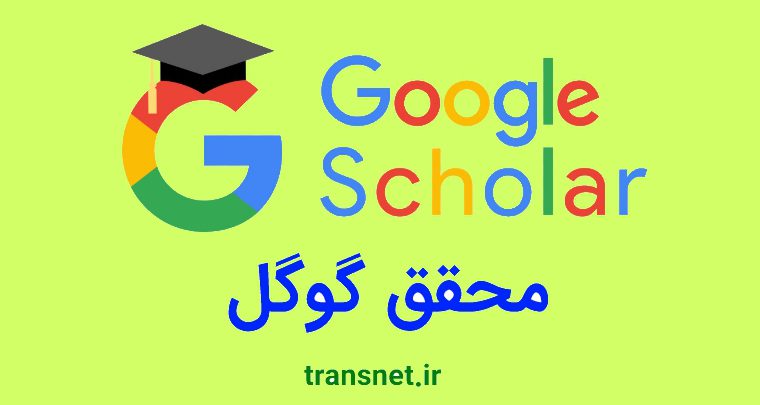 google scholar یا محقق گول