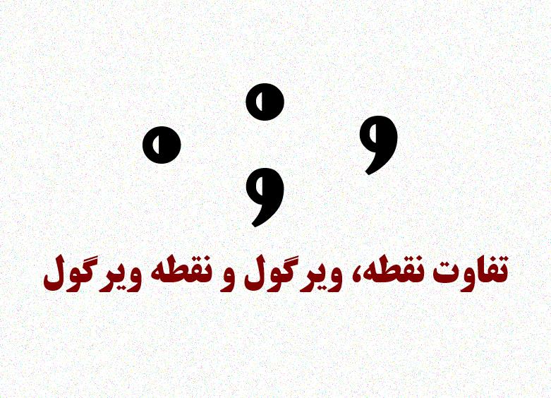 تفاوت نقطه، ویرگول و نقطه ویرگول