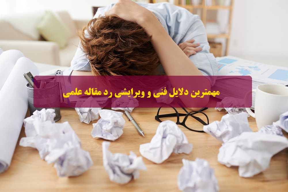 دلایل عدم پذیرش یا رد شدن مقاله