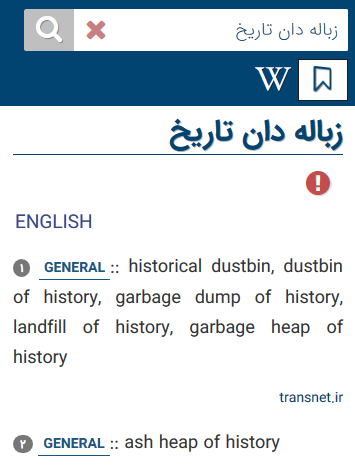 معنی کلمه زباله دان تاریخ به انگلیسی