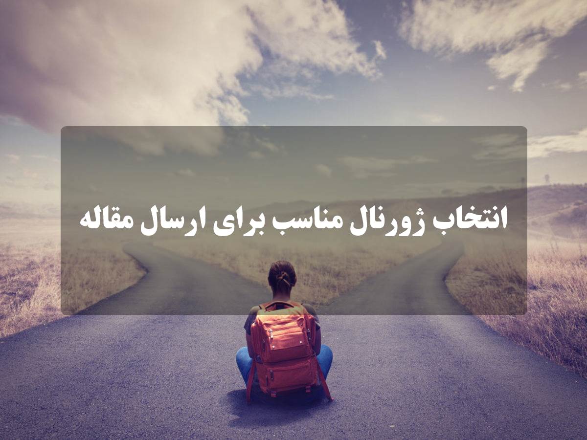 انتخاب ژورنال مناسب برای ارسال مقاله