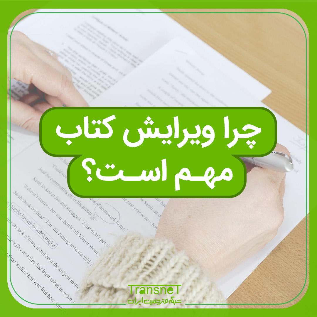 چرا ویرایش کتاب مهم است؟