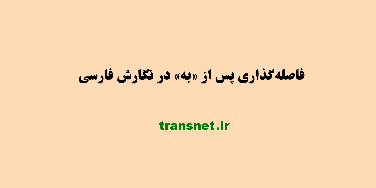 فاصله گذاری پس از به