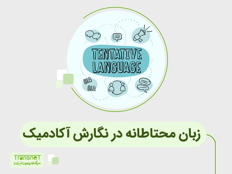 زبان محتاطانه در نگارش آکادمیک