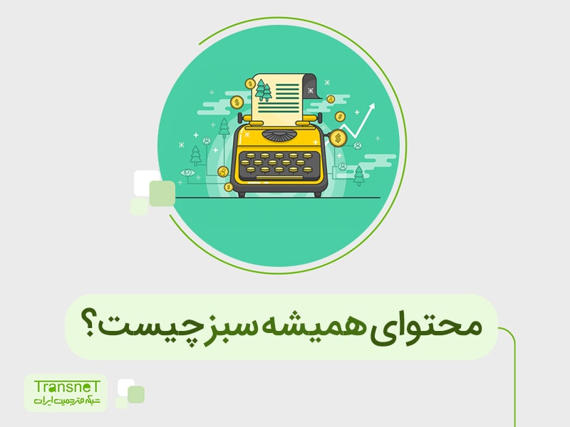 محتوا همیشه سبز چیست؟