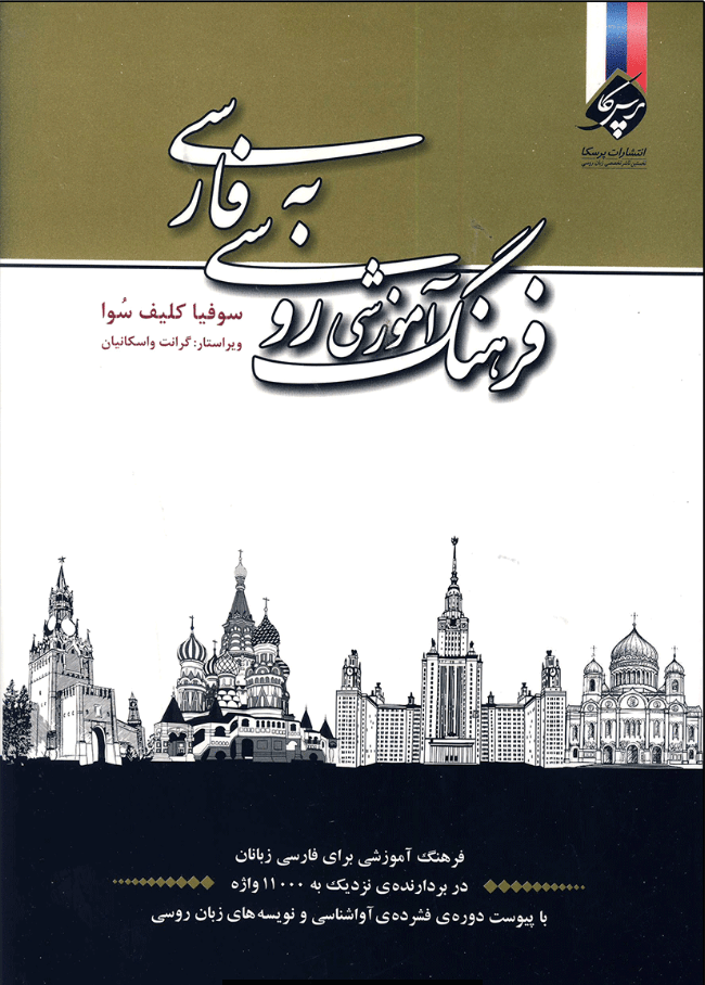 فرهنگ آموزشی روسی به فارسی