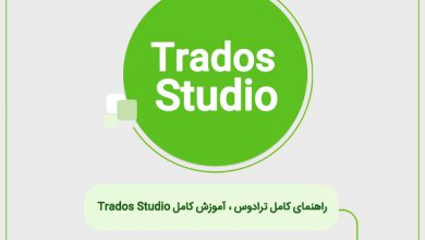 راهنمای کامل ترادوس ، آموزش کامل Trados Studio