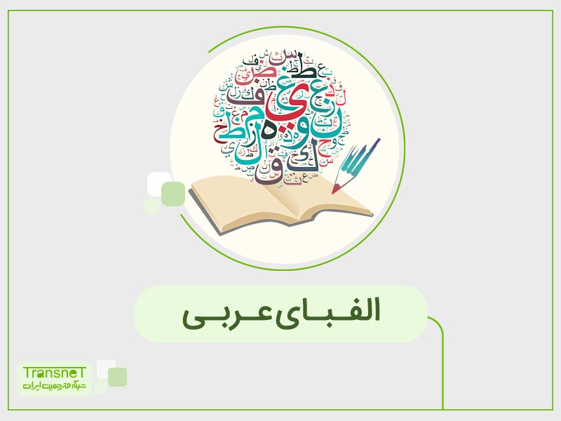 الفبای عربی