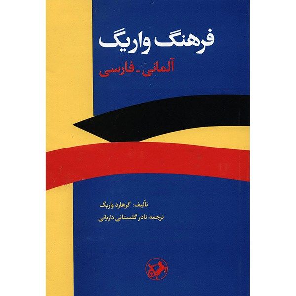 فرهنگ واریگ آلمانی فارسی