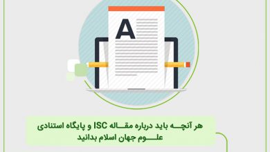 هر آنچه باید درباره مقاله ISC و پایگاه استنادی علوم جهان اسلام بدانید