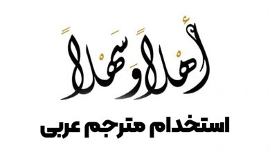 استخدام مترجم عربی