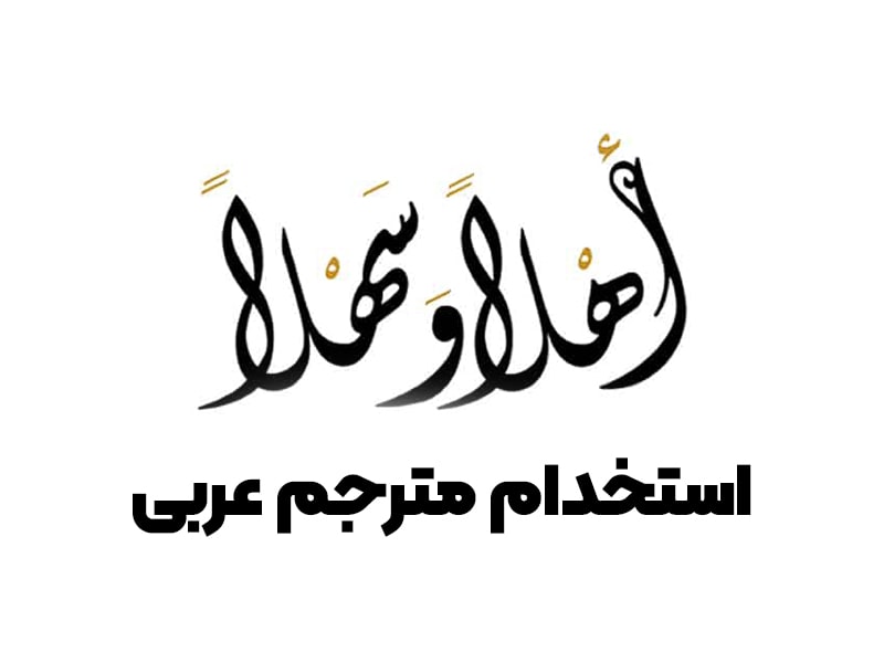 استخدام مترجم عربی
