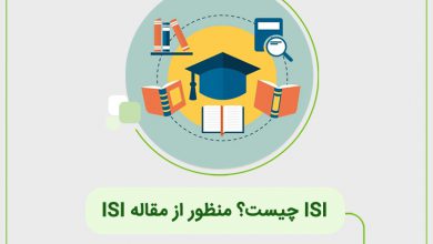 ISI چیست؟ منظور از مقاله ISI